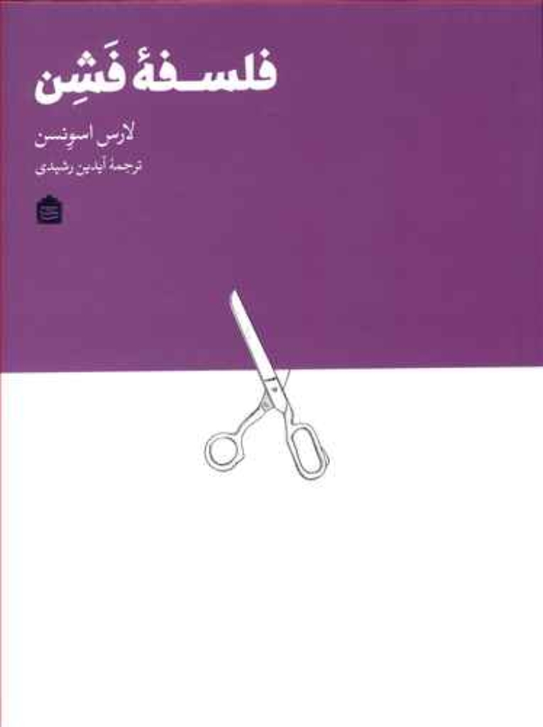 تصویر  فلسفه فشن (وزیری-شمیز)